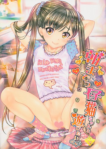 朝までっ仔猫ちゃんと遊びたい