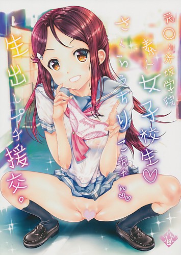 素人女子校生さくらうちりこちゃん生出しプチ援交