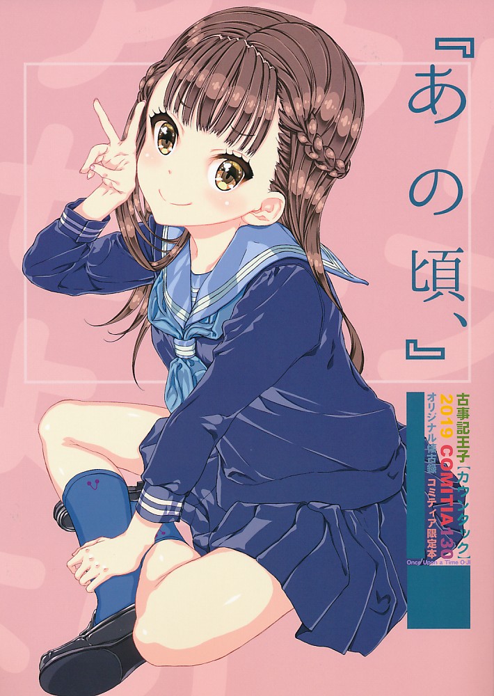 『あの頃、』