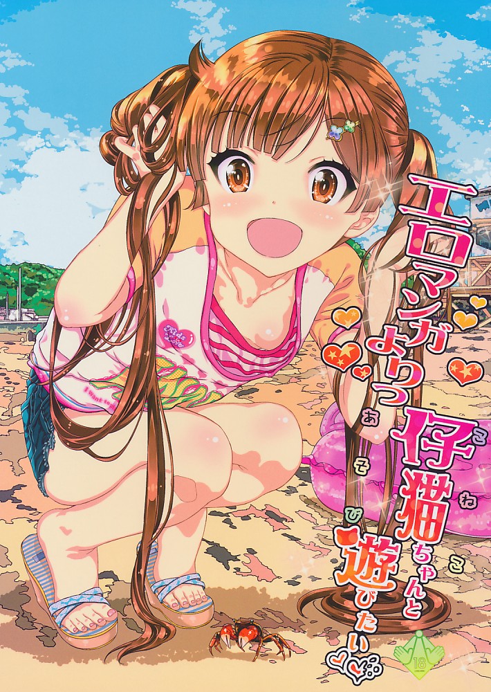 エロマンガよりっ仔猫ちゃんと遊びたい