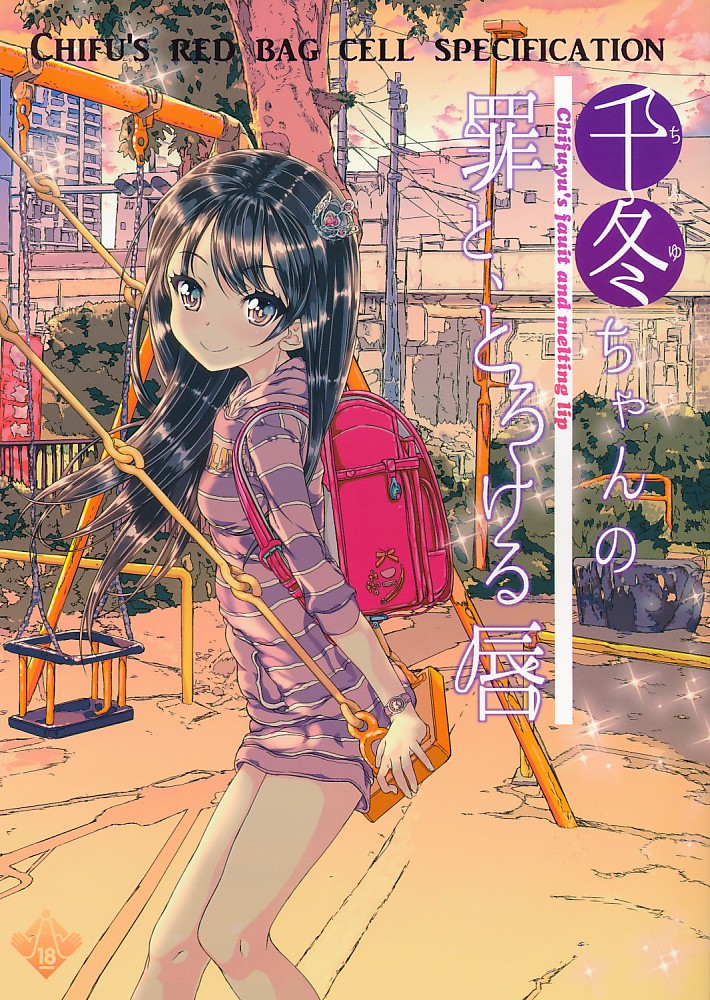 千冬ちゃんの罪と、とろける唇