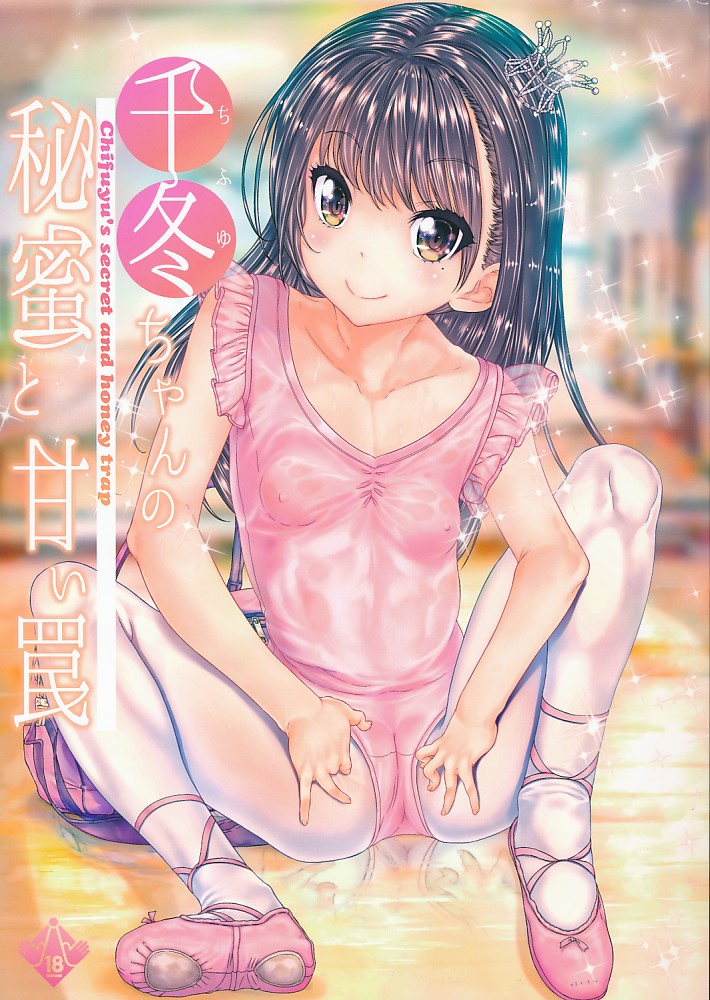 千冬ちゃんの秘蜜と甘い罠