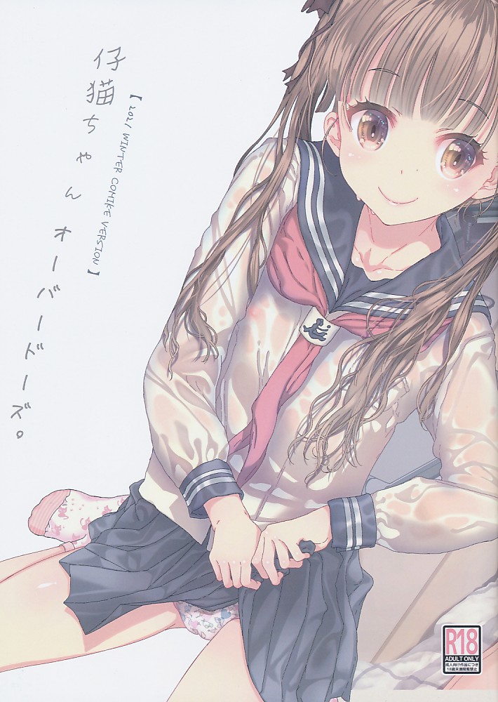 仔猫ちゃんオーバードーズ。　【2021 WINTER COMIKE VERSION】