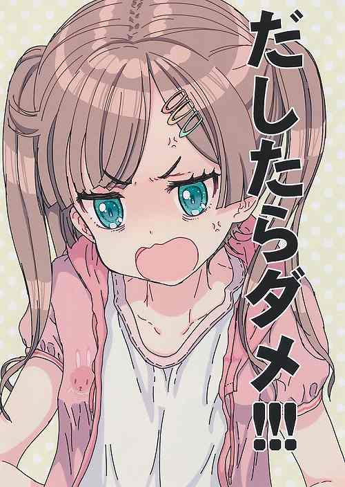 だしたらダメ!!!