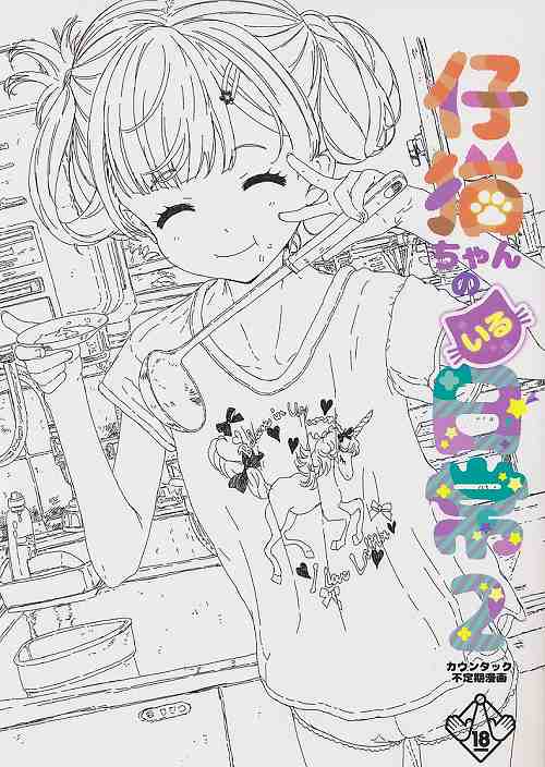 仔猫ちゃんのいる日常　2