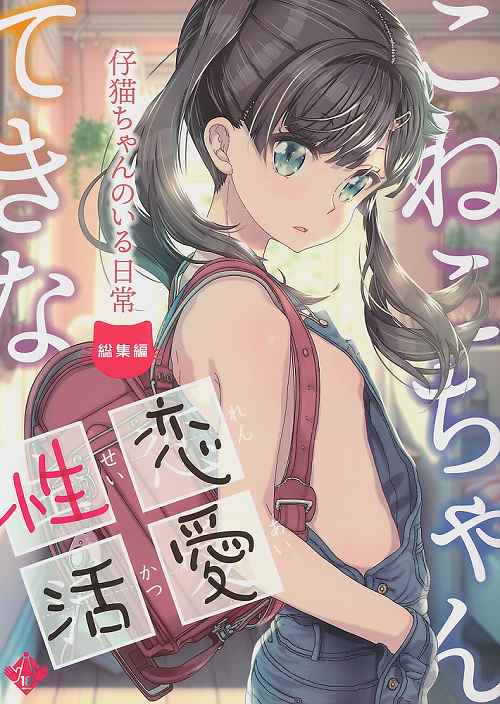 こねこちゃんてきな恋愛性活