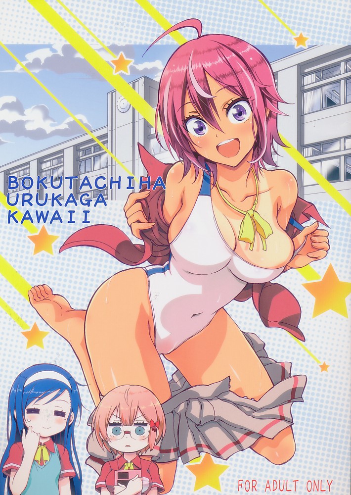 BOKUTACHIHA URUKAGA KAWAII
