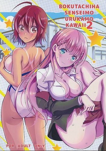 BOKUTACHIHA SENNSEIMO URUKAMO KAWAII 2