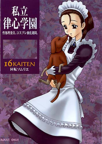 16回転 私立律心学園