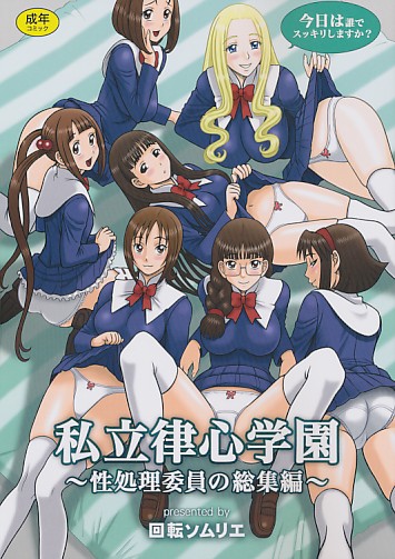 私立律心学園~性処理委員会の総集編~