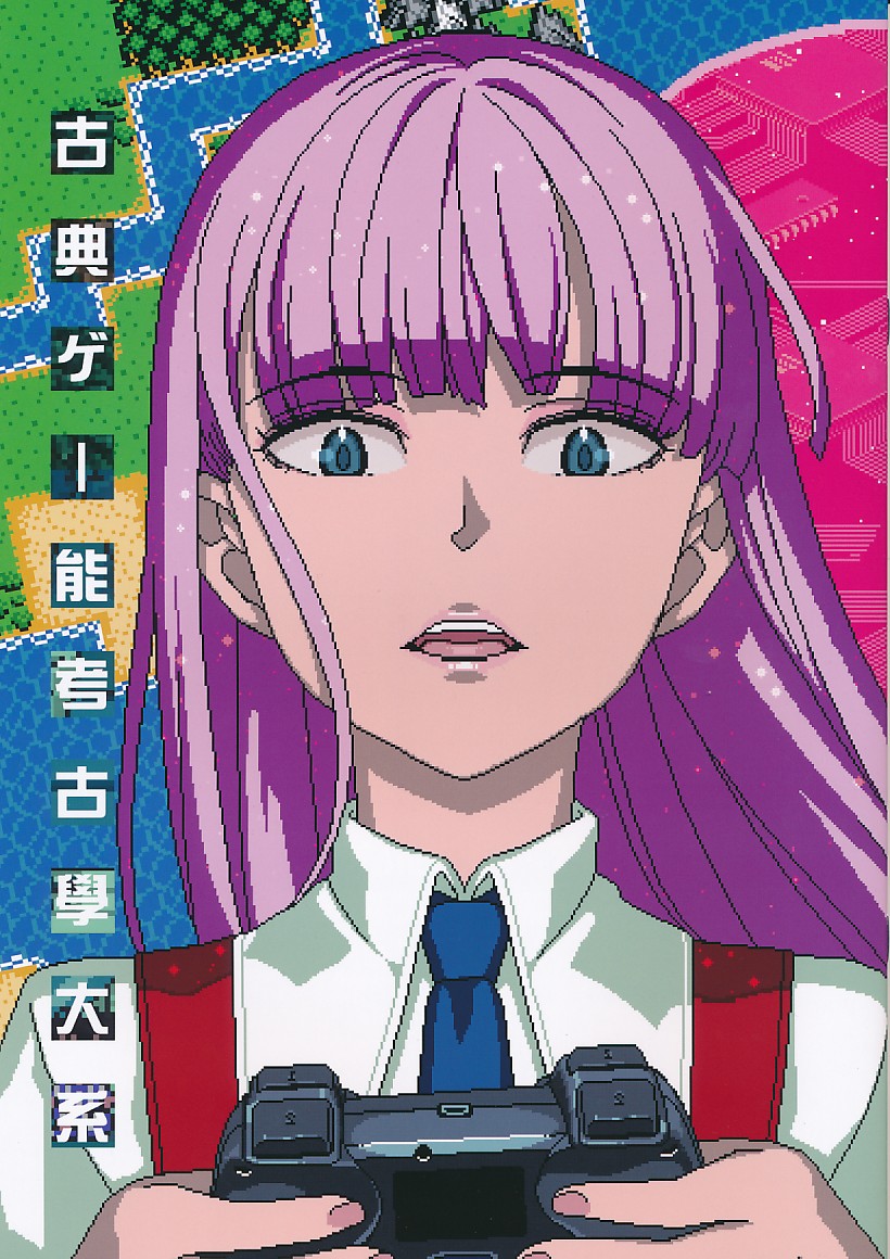 古典ゲー能考古學大系