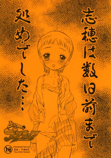 志穂は数日前まで処めでした…