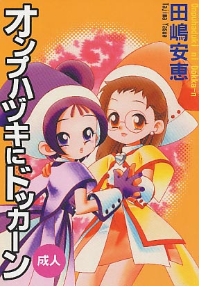 オンプハヅキにドッカーン