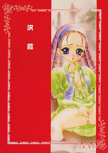 沢霞