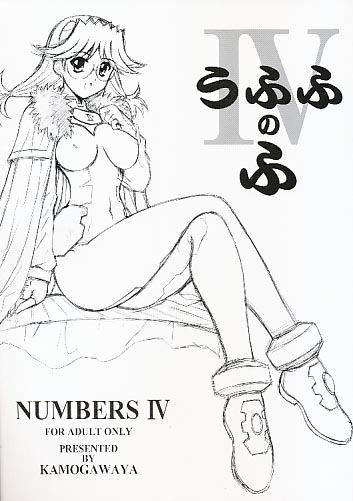 うふふのふ4