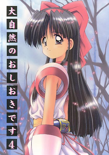 大自然のおしおきです 4