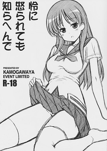 怜に怒られても知らへんで