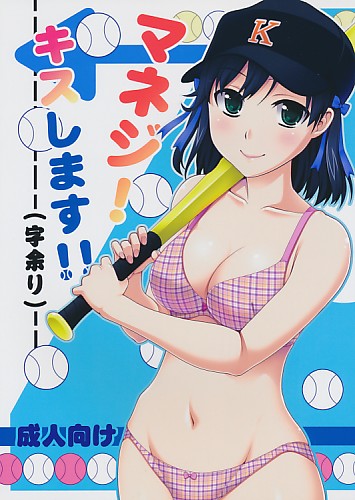 マネジ!キスします!!(字余り)