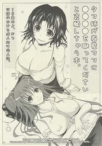 タマ姉が春夏ママに○○○○を蹴ってくださいと哀願しちゃう本