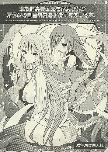 女教師美景と魔法少女リンが夏休みの自由研究を手伝ってあげる本。
