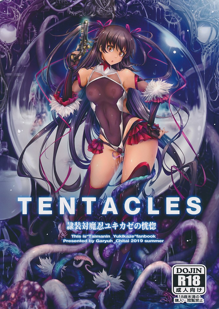TENTACLES 隷装対魔忍ユキカゼの恍惚