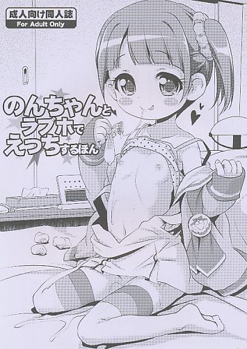 のんちゃんとラブホでえっちするほん