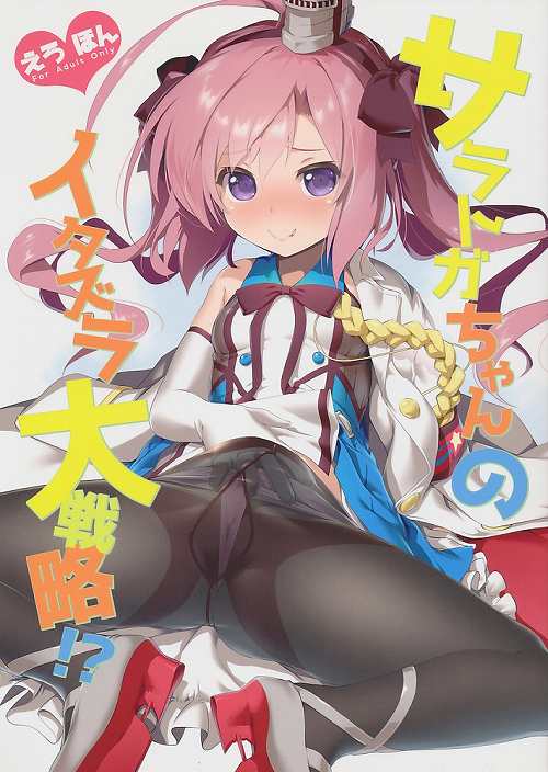 サラトガちゃんのイタズラ大戦略!?