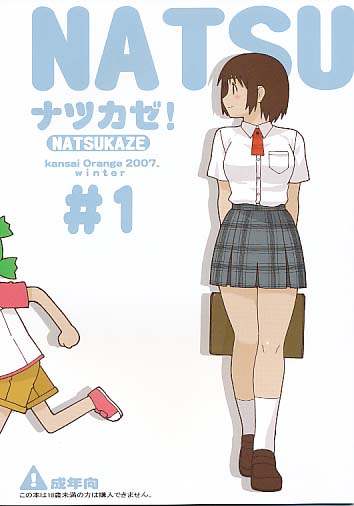 ナツカゼ！ 1