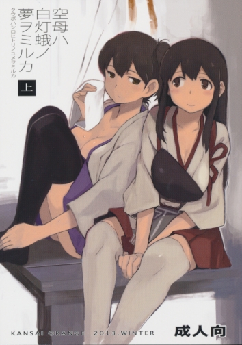 空母ハ白灯蛾ノ夢ヲミルカ 上