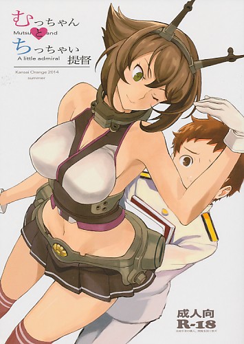 むっちゃんとちっちゃい提督