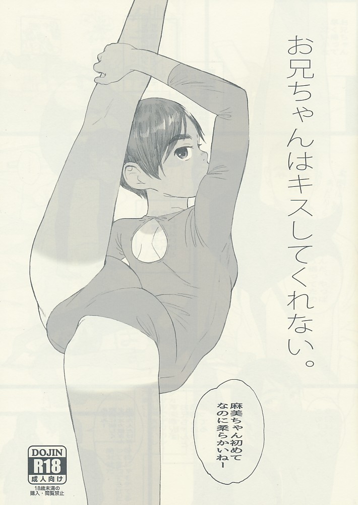 お兄ちゃんはキスしてくれない。