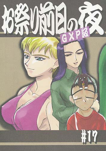 お祭り前日の夜 GXP版 #17