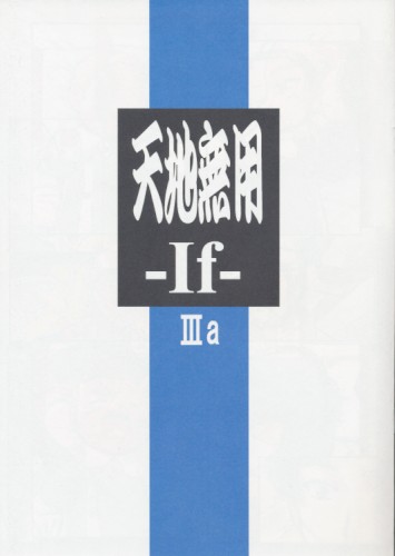 天地無用 -If- IIIa