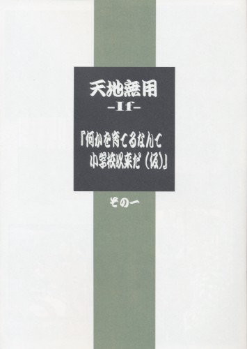 天地無用 -If- 「何かを育てるなんて小学校以来だ（仮）」