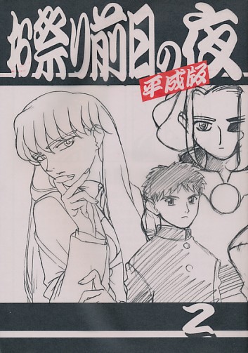 お祭り前日の夜 平成版 2