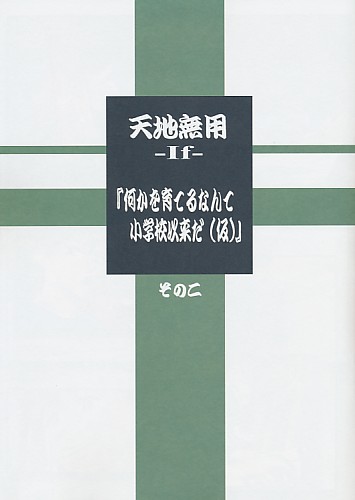 天地無用 -If- 『何かを育てるなんて小学校以来だ(仮)』 その二