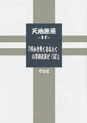 天地無用 -If- 『何かを育てるなんて小学校以来だ(仮)』 その三