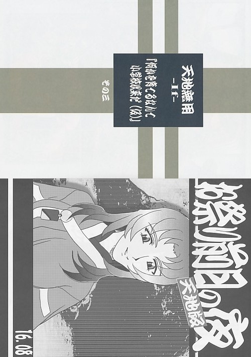 コミケ90 ・2点セット( 『お祭り前日の夜 天地版 16.08』 / 『天地無用 -If- 『何かを育てるなんて小学校以来だ(仮)』 その三』 )
