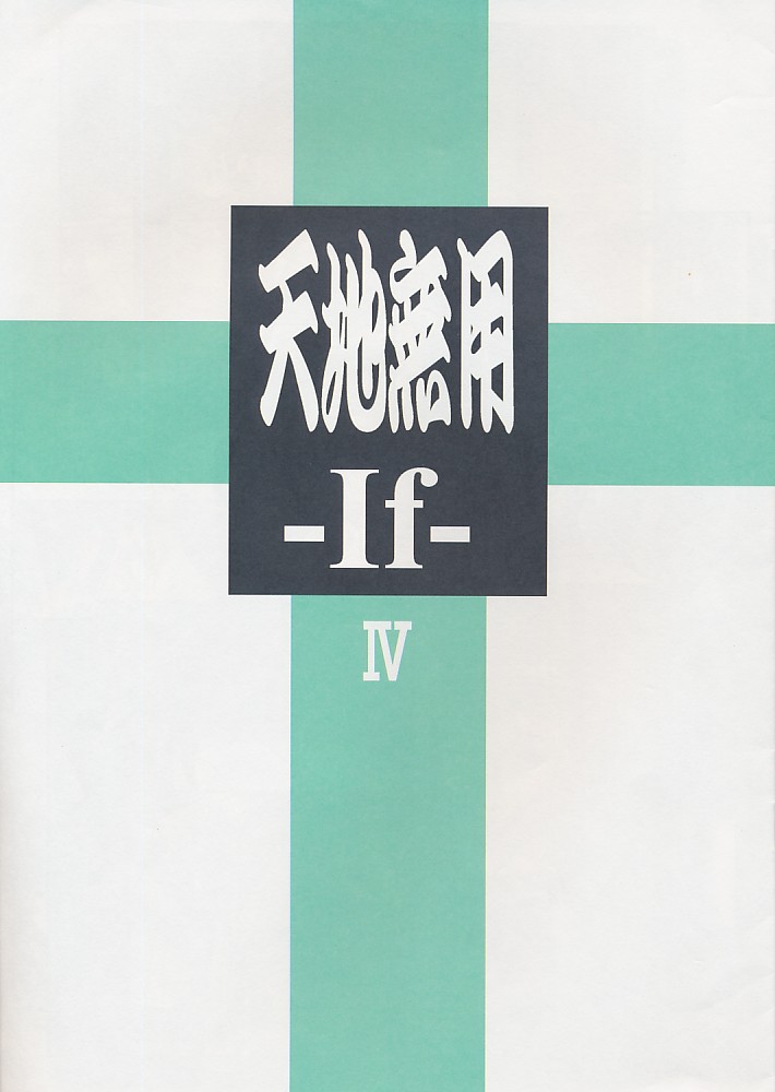 天地無用 -If- IV