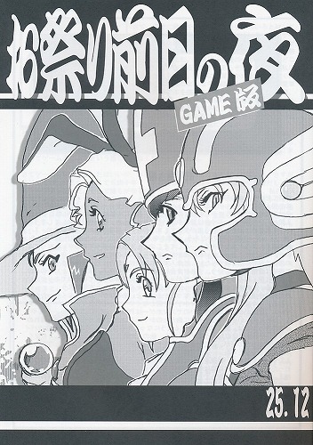 お祭り前日の夜 GAME版 2512