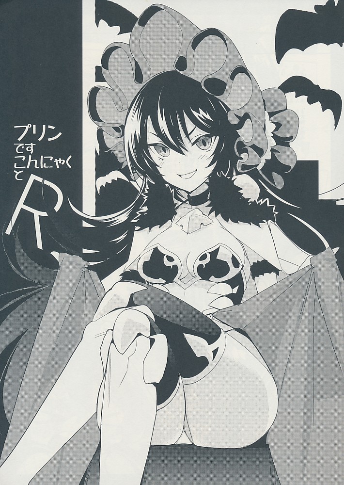 プリンですこんにゃくとR