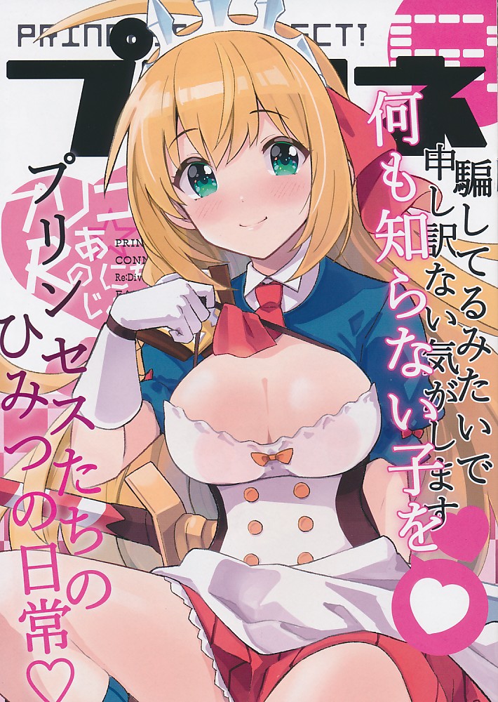 プリコネRのあーるにちじょー☆