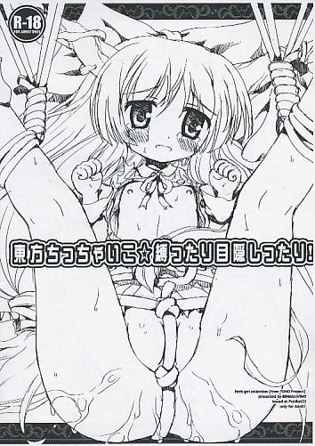 東方ちっちゃいこ☆縛ったり目隠しったり！