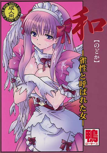 和【のどか】 -雀性と呼ばれた女-