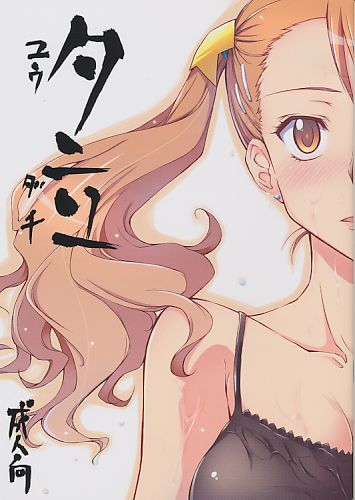 夕立 -ユウダチ-