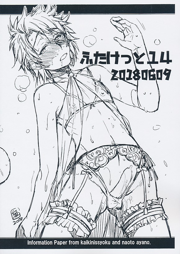 ふたけっと14 20180619