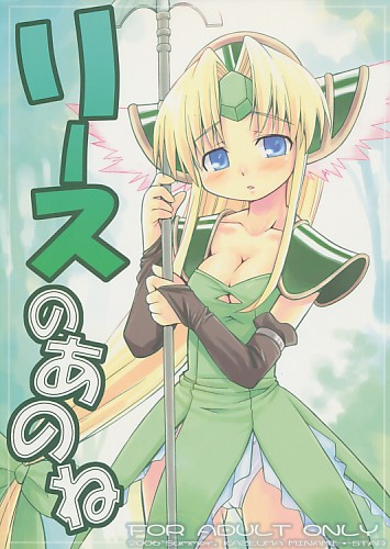 リースのあのね