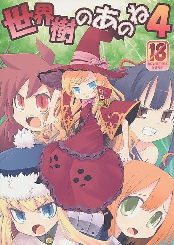 世界樹のあのね 4