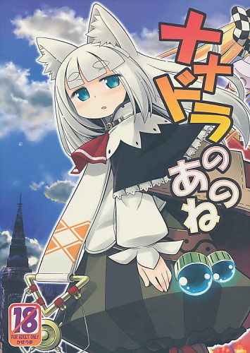 ナナドラのあのね