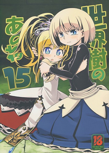 世界樹のあのね 15